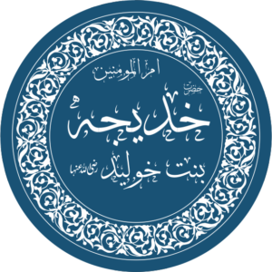 Khadeejah bint Khuwaylid –The Prophet’s ﷺ Love for Her and Her Death 5 Khadeejah bint Khuwaylid –The Prophet’s ﷺ Love for Her and Her Death