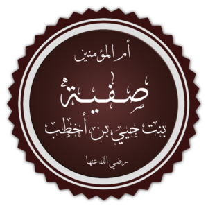 Safiyyah Bint Huyayy Ibn AkhtabHer Accepting Islam and Her Merits 5 Safiyyah Bint Huyayy Ibn AkhtabHer Accepting Islam and Her Merits